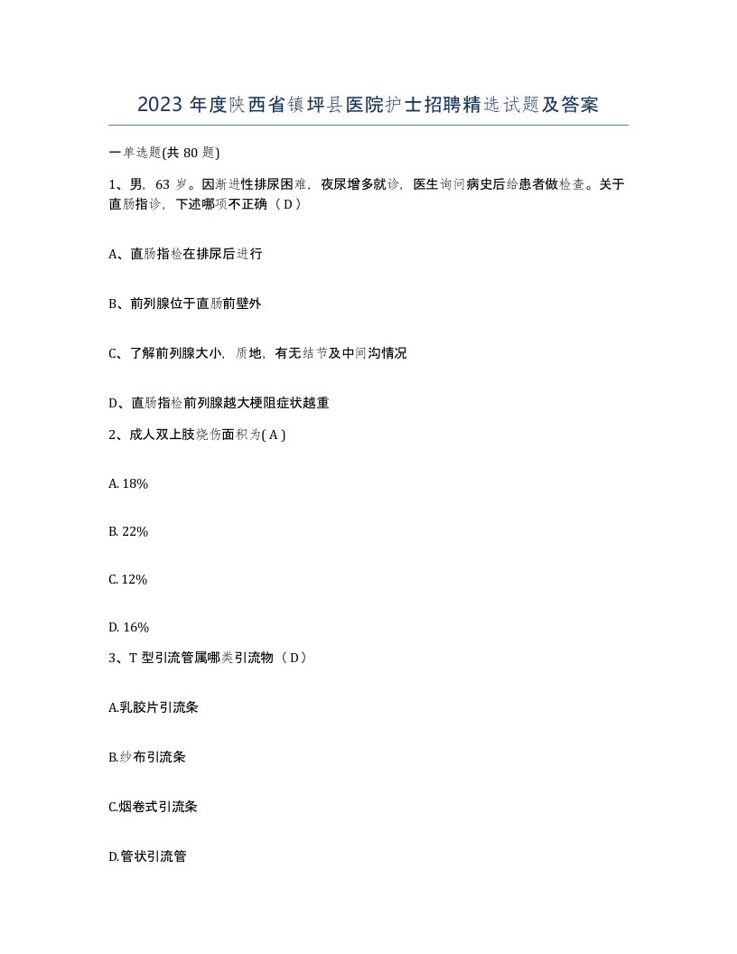 2023年度陕西省镇坪县医院护士招聘试题及答案