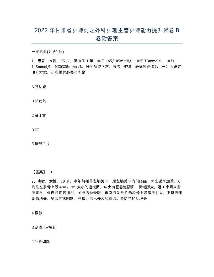 2022年甘肃省护师类之外科护理主管护师能力提升试卷B卷附答案