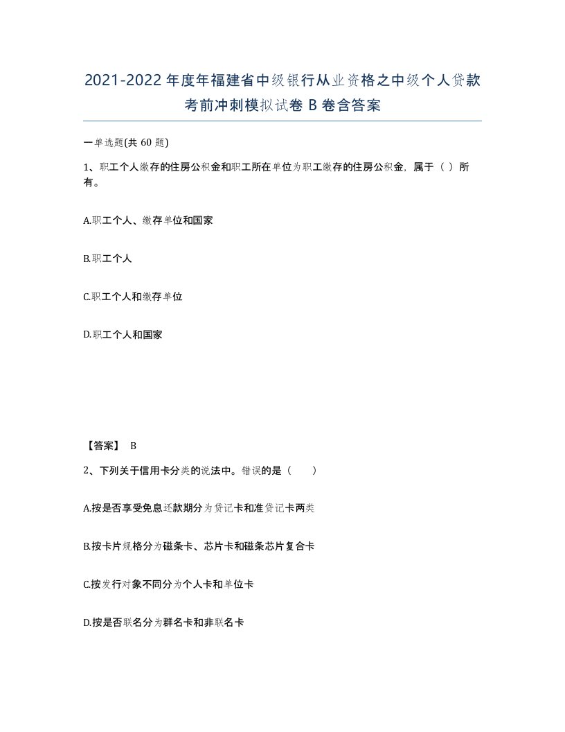 2021-2022年度年福建省中级银行从业资格之中级个人贷款考前冲刺模拟试卷B卷含答案