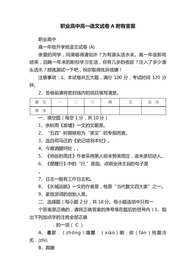 职业高中高一语文试卷A附有答案