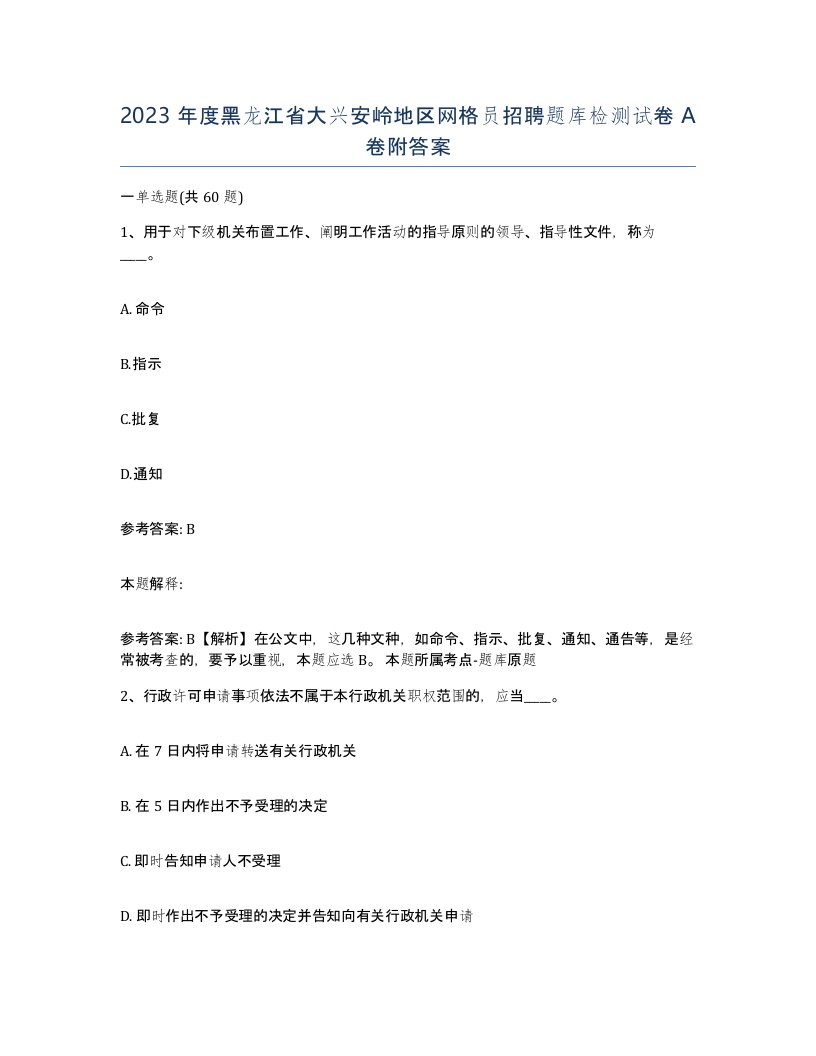 2023年度黑龙江省大兴安岭地区网格员招聘题库检测试卷A卷附答案