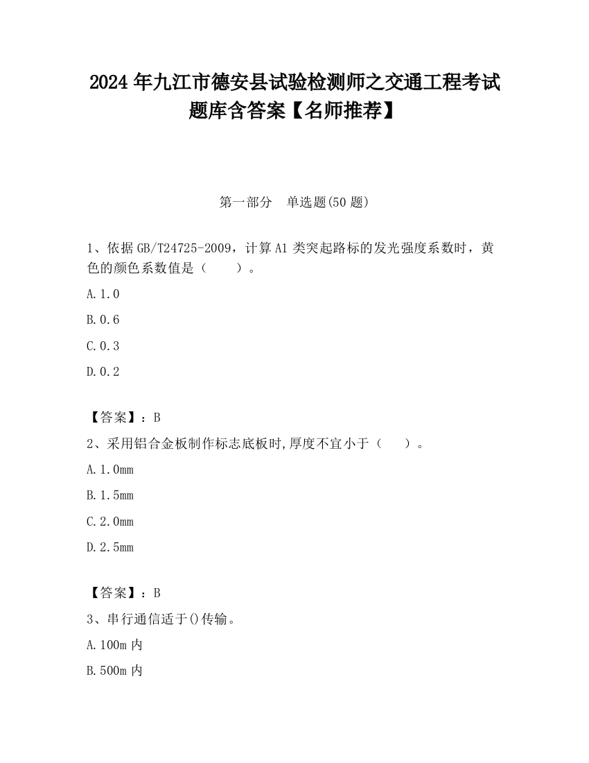 2024年九江市德安县试验检测师之交通工程考试题库含答案【名师推荐】