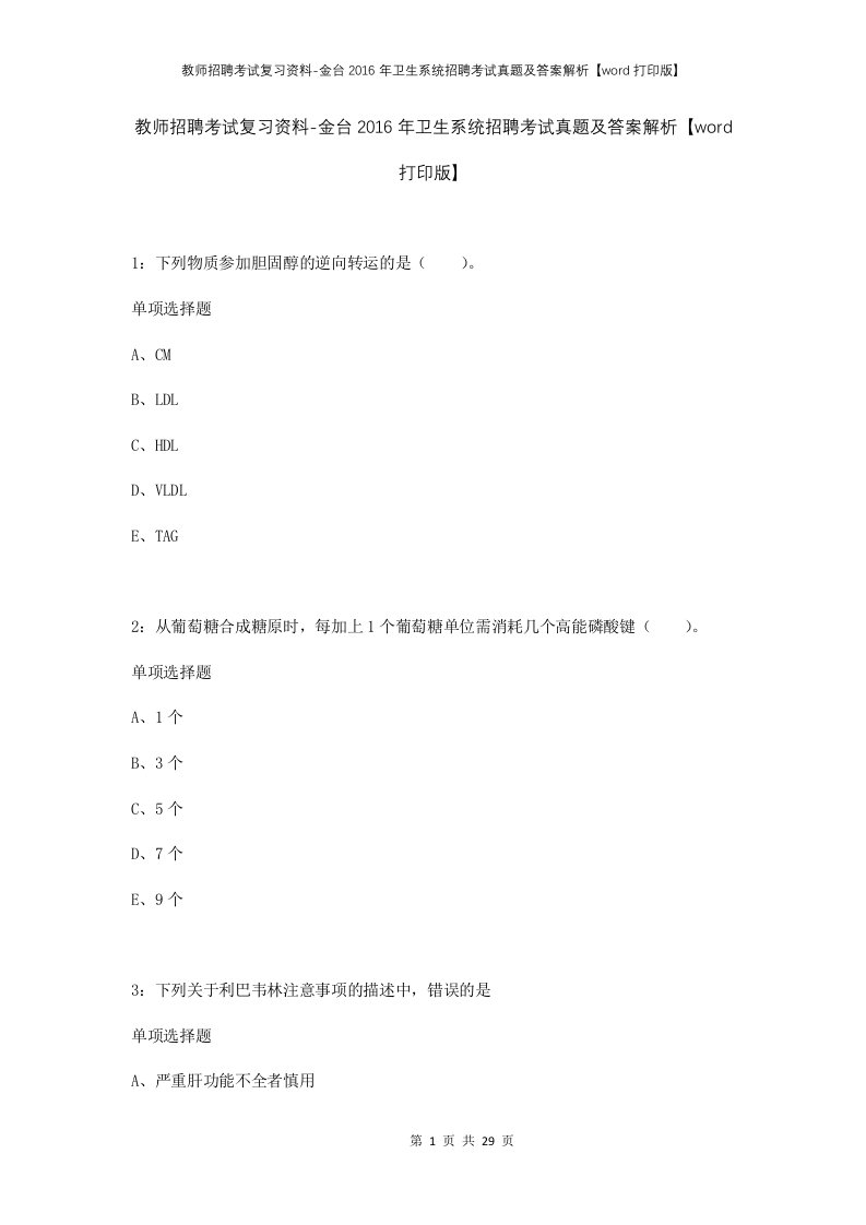 教师招聘考试复习资料-金台2016年卫生系统招聘考试真题及答案解析word打印版_1