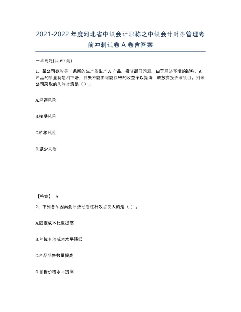 2021-2022年度河北省中级会计职称之中级会计财务管理考前冲刺试卷A卷含答案