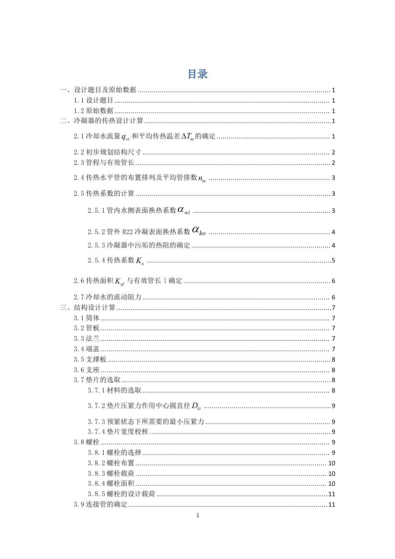 换热器课程设计-100kw管壳水冷式冷凝器