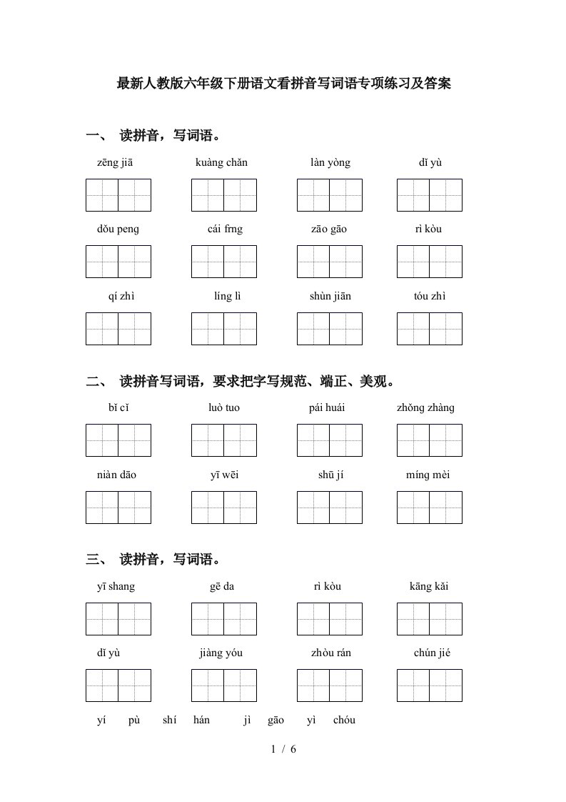 最新人教版六年级下册语文看拼音写词语专项练习及答案