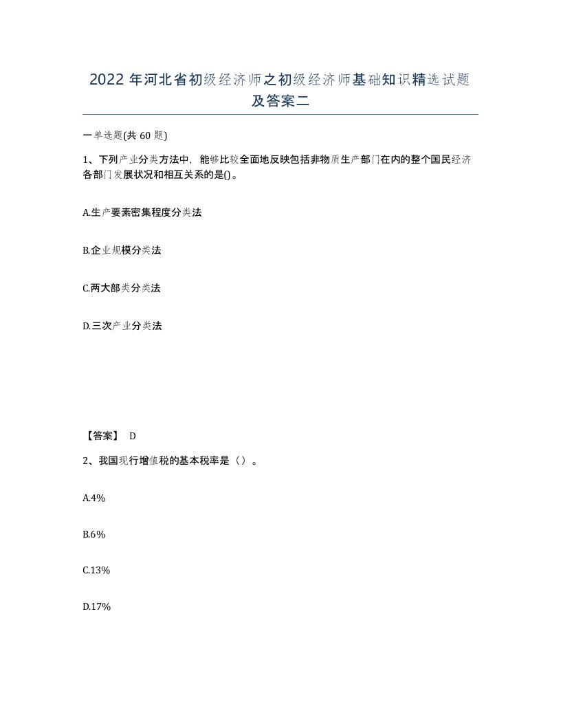 2022年河北省初级经济师之初级经济师基础知识试题及答案二