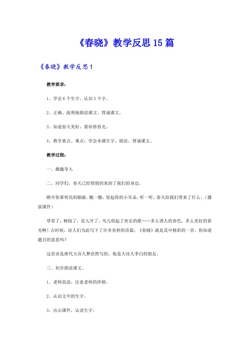 《春晓》教学反思15篇