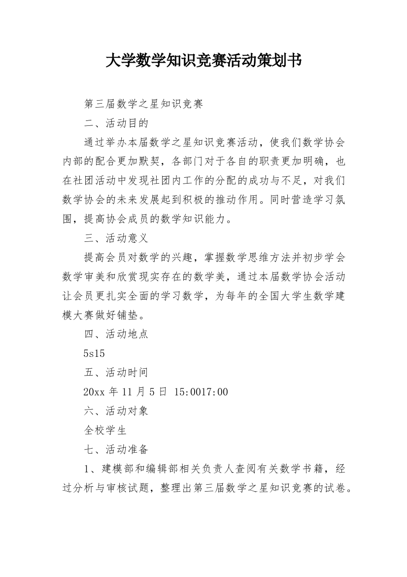 大学数学知识竞赛活动策划书