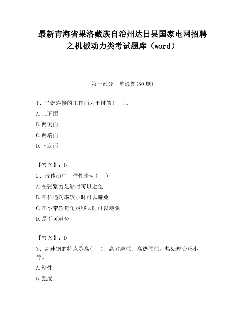 最新青海省果洛藏族自治州达日县国家电网招聘之机械动力类考试题库（word）