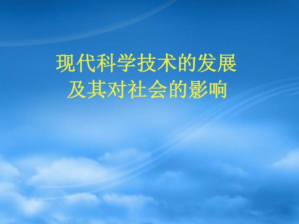 现代科技技术的发展及其对社会的影响