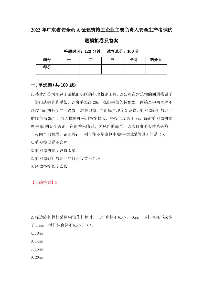 2022年广东省安全员A证建筑施工企业主要负责人安全生产考试试题模拟卷及答案86