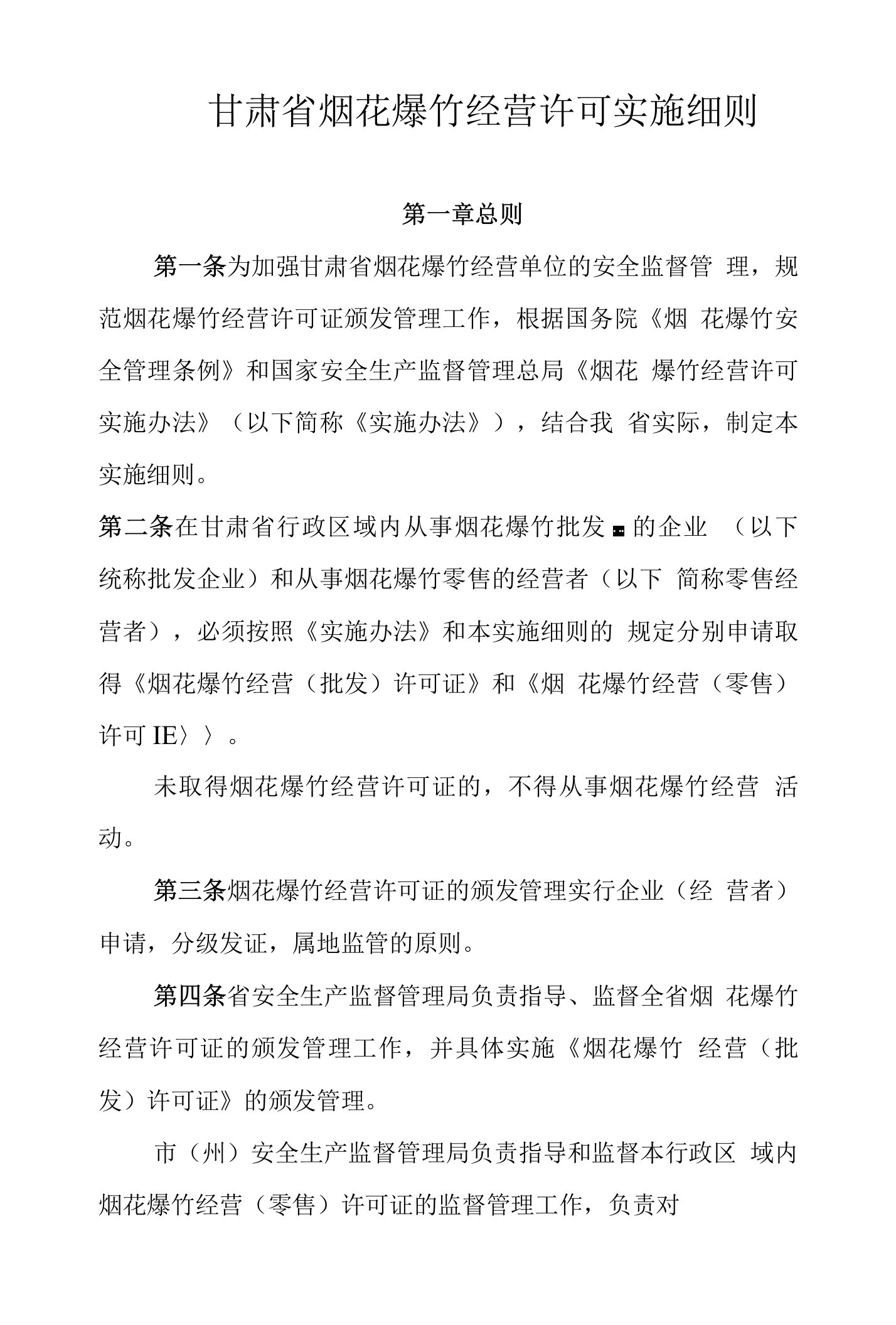 甘肃省烟花爆竹经营许可实施细则