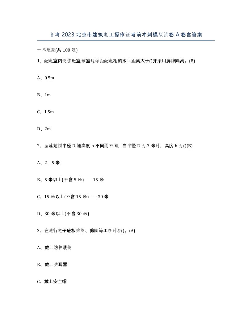 备考2023北京市建筑电工操作证考前冲刺模拟试卷A卷含答案