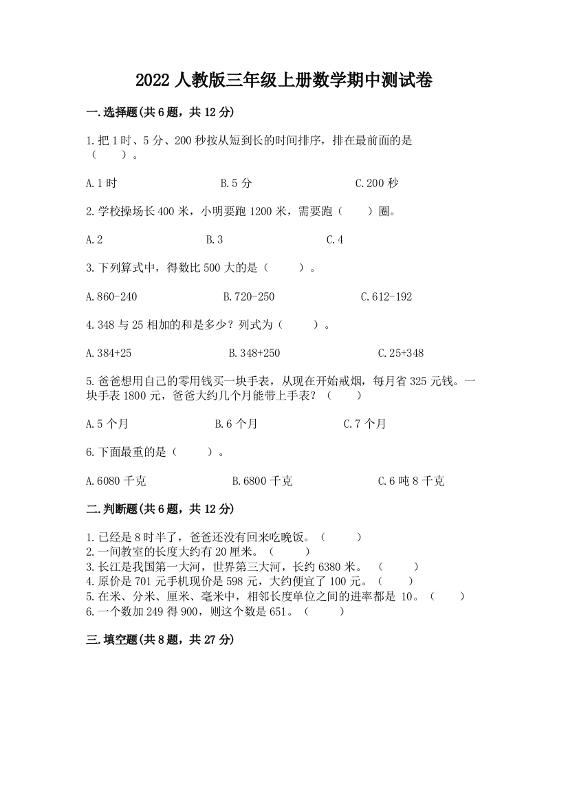 2022人教版三年级上册数学期中测试卷含答案【突破训练】