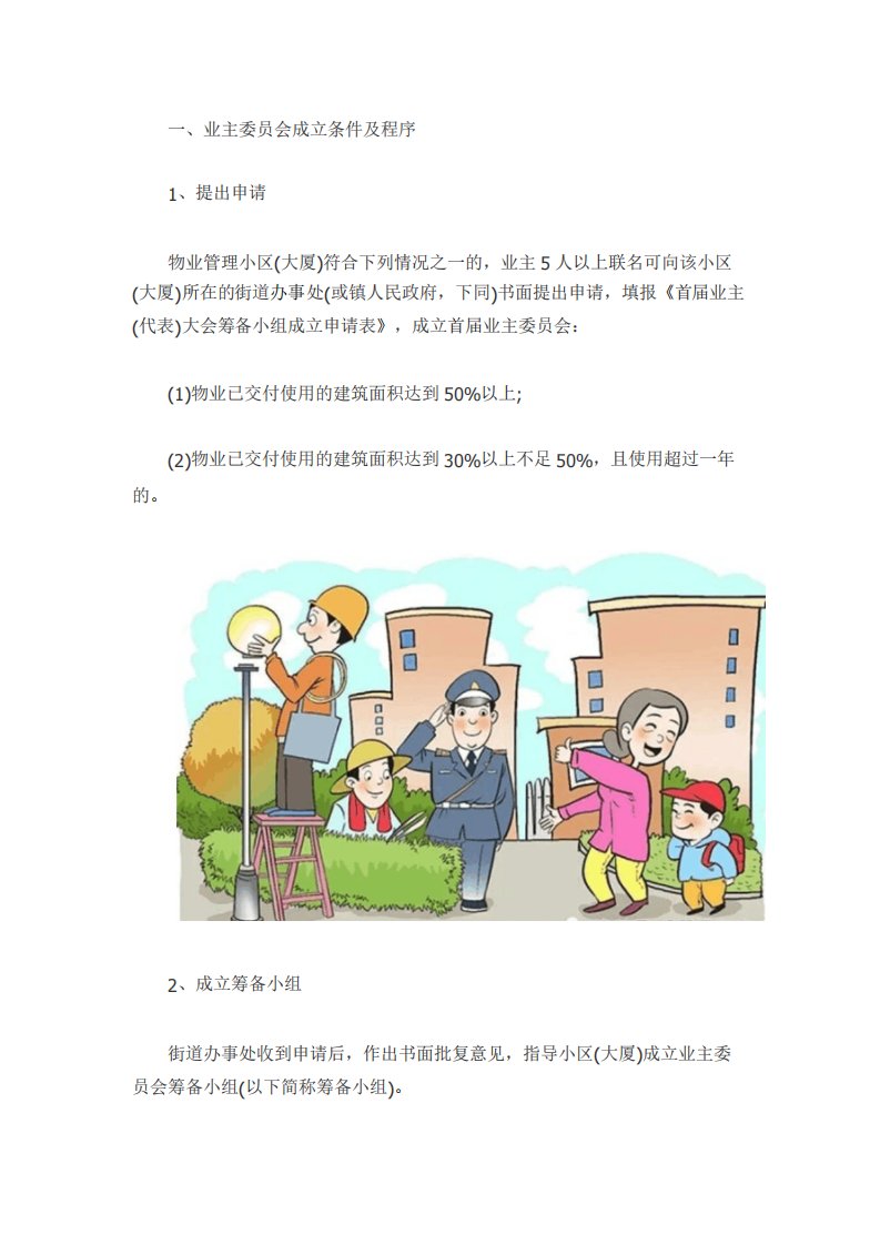 业主委员会成立的条件和流程是什么