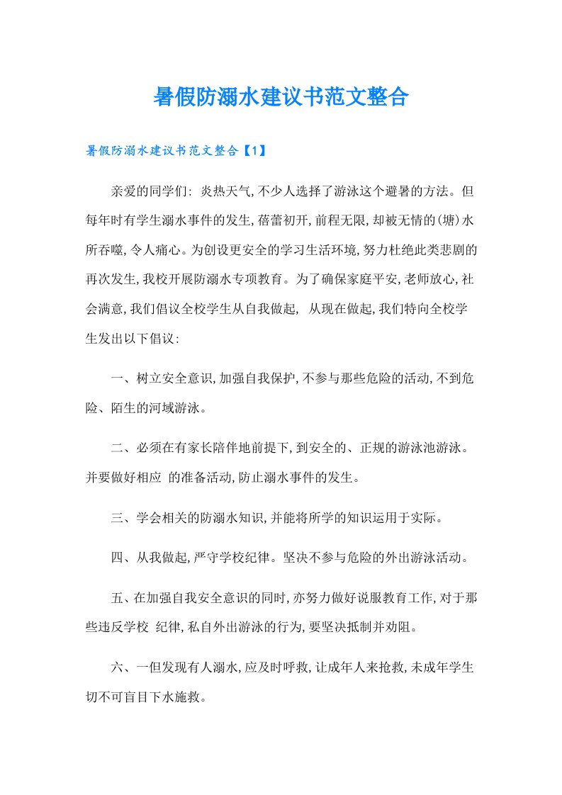 暑假防溺水建议书范文整合