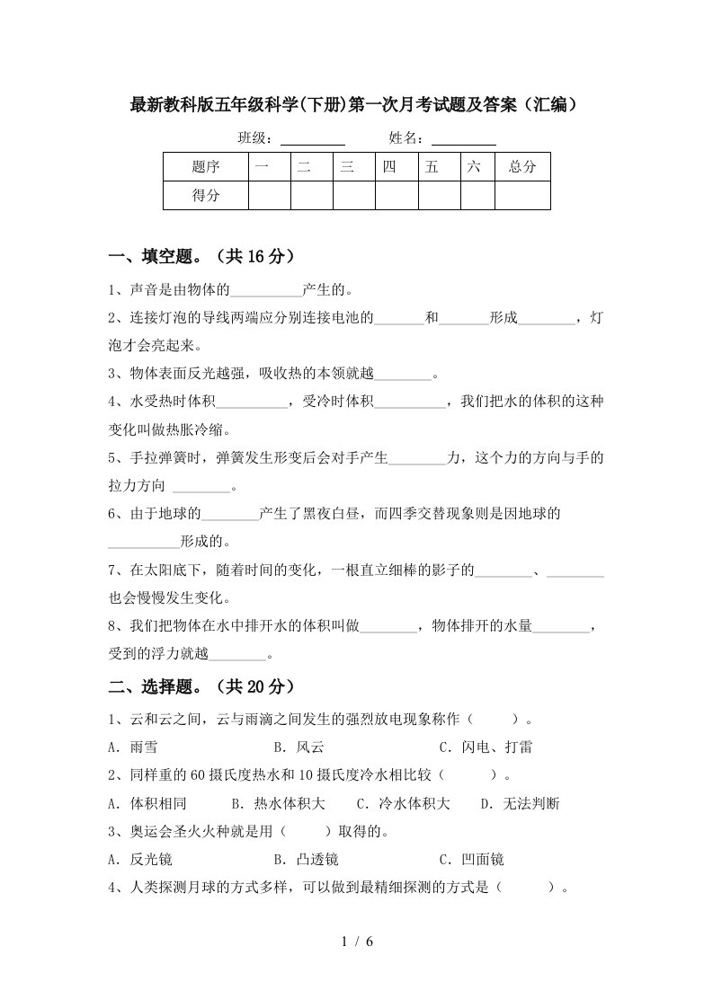 最新教科版五年级科学下册第一次月考试题及答案汇编