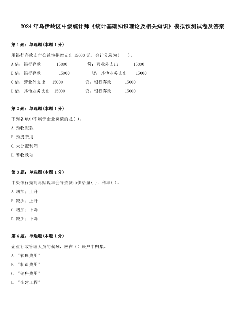 2024年乌伊岭区中级统计师《统计基础知识理论及相关知识》模拟预测试卷及答案