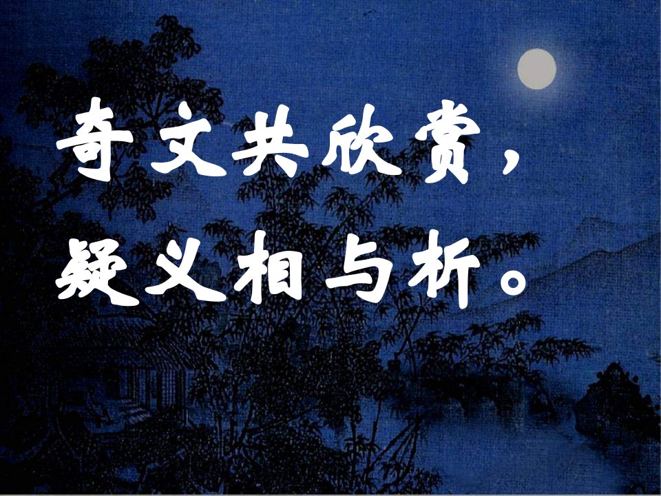 八级语文上册《记承天寺夜游》15