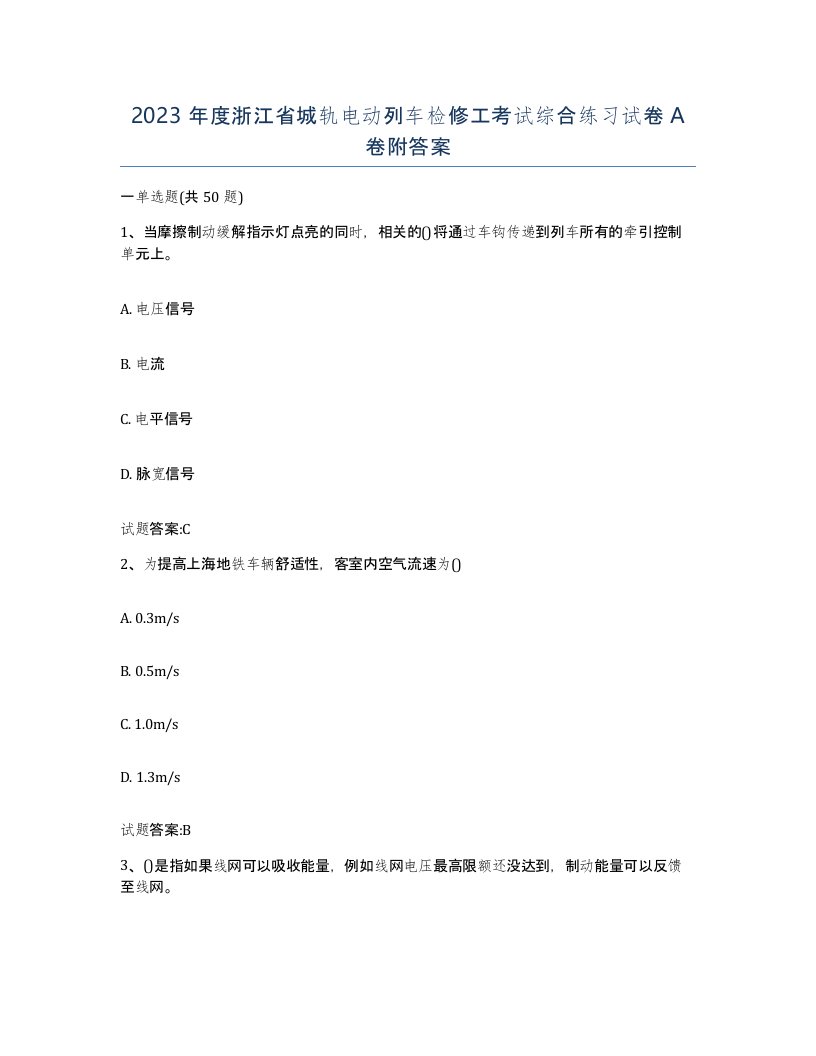 2023年度浙江省城轨电动列车检修工考试综合练习试卷A卷附答案