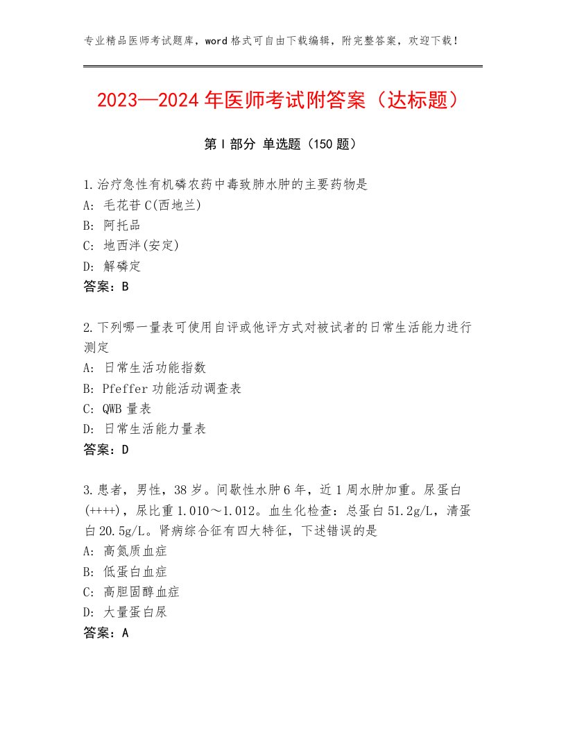 2023年医师考试真题题库带答案（最新）