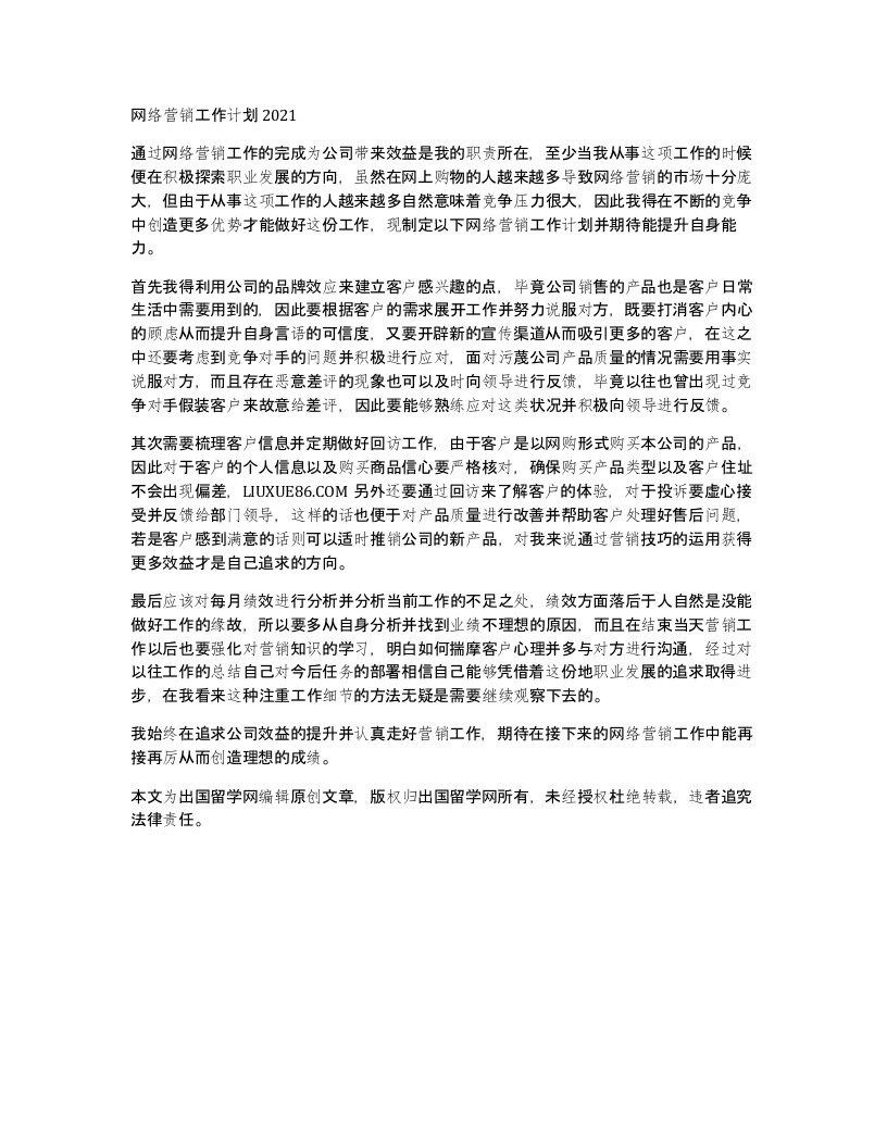 网络营销工作计划2021