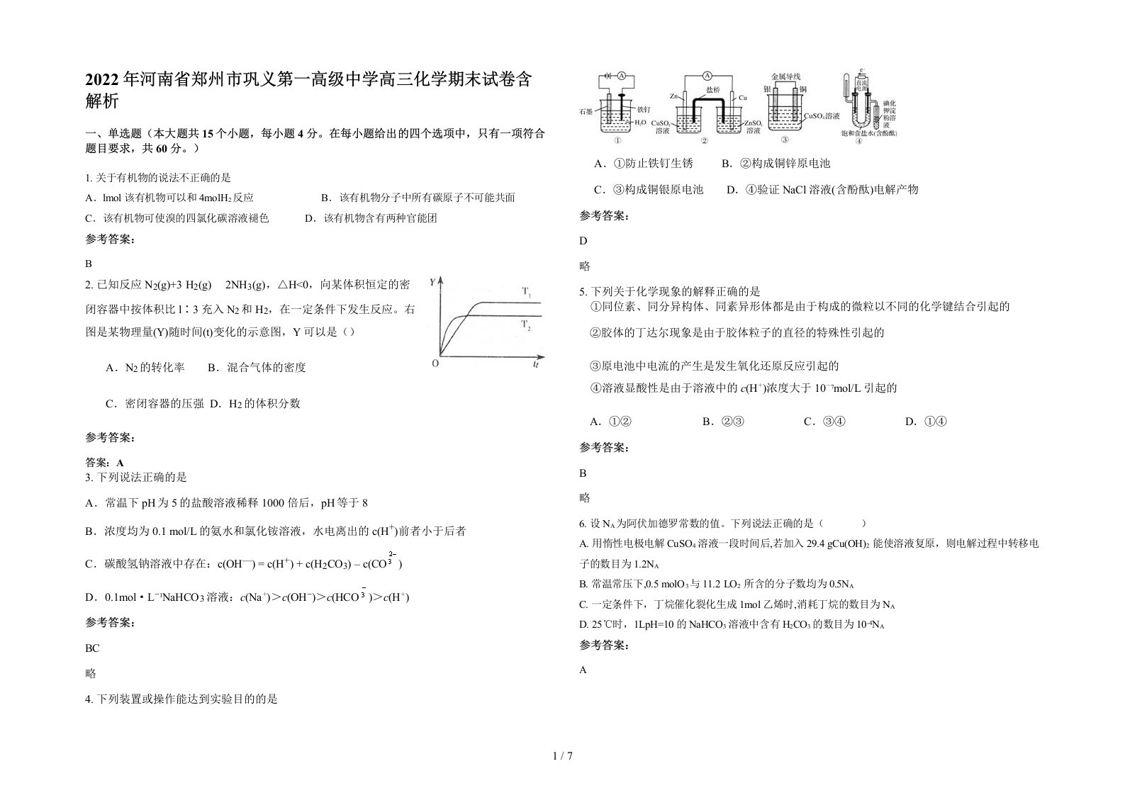 2022年河南省郑州市巩义第一高级中学高三化学期末试卷含解析