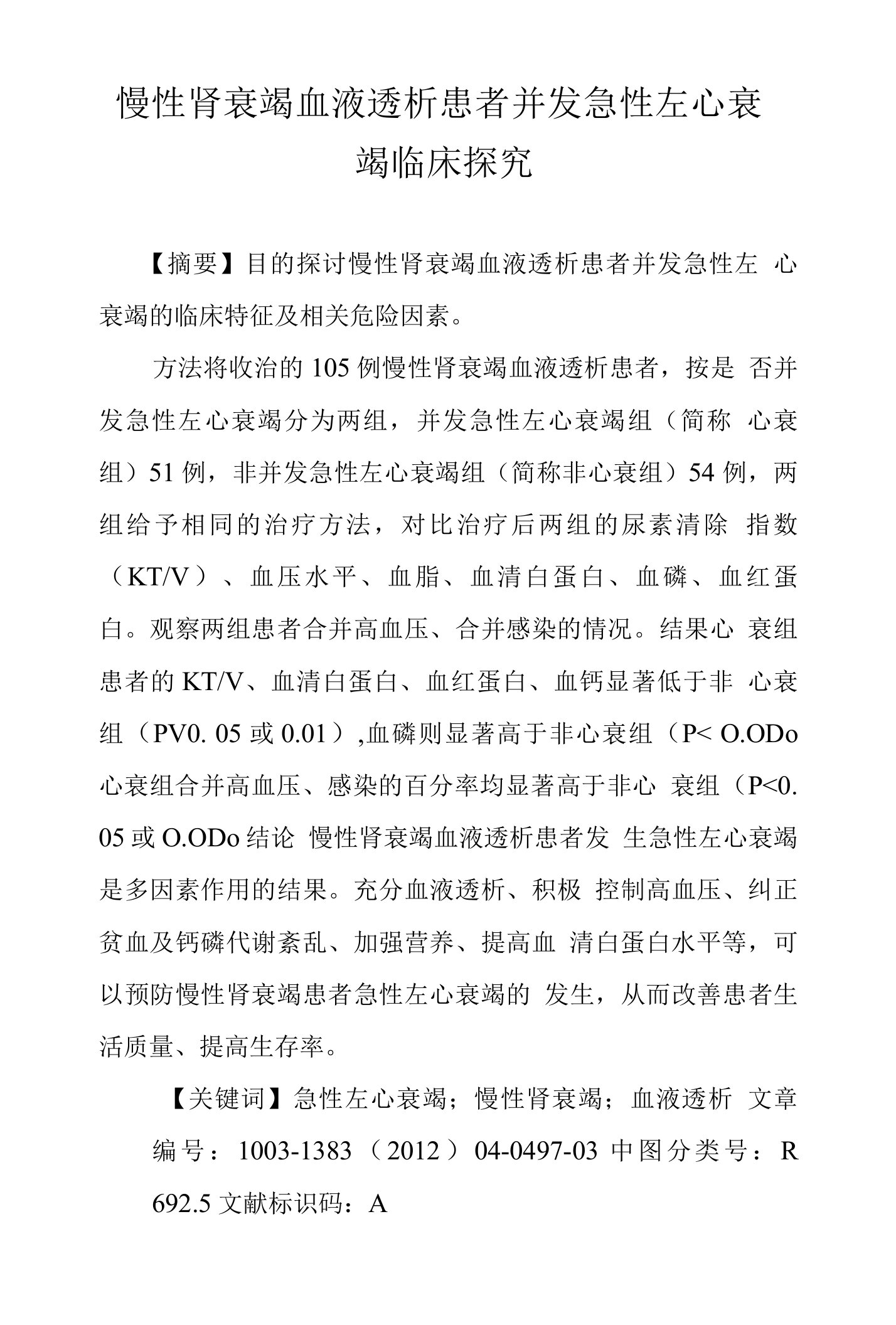 慢性肾衰竭血液透析患者并发急性左心衰竭临床探究