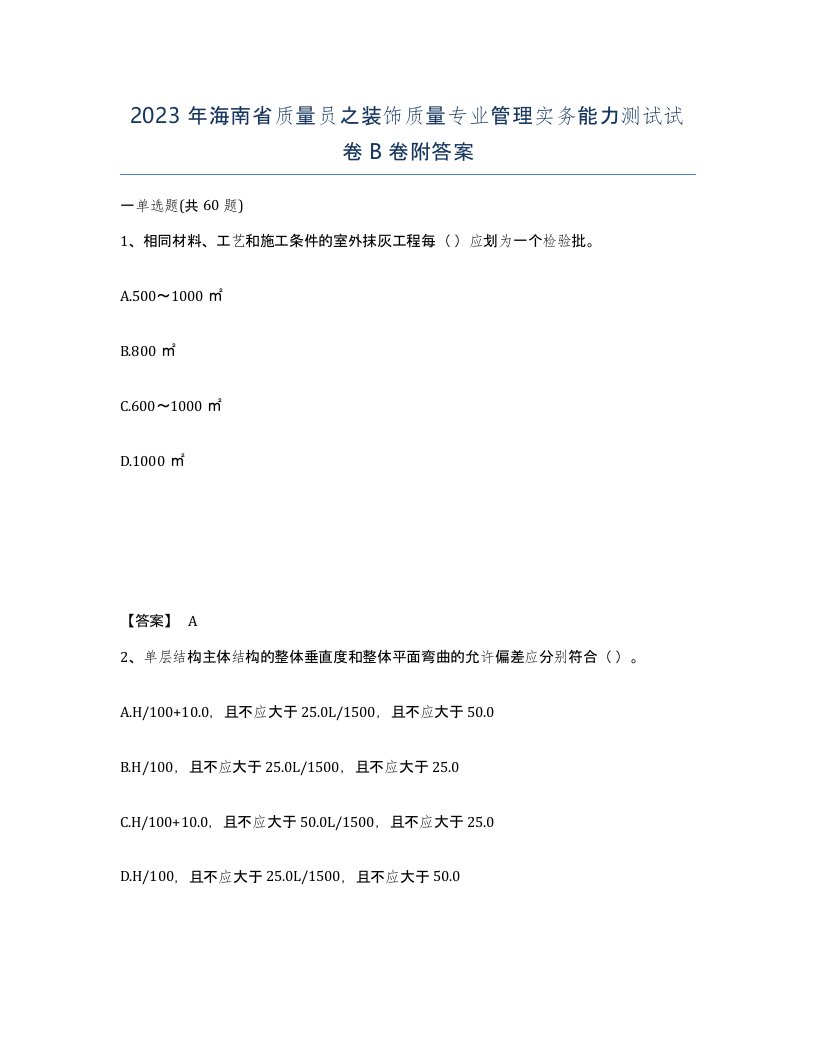 2023年海南省质量员之装饰质量专业管理实务能力测试试卷B卷附答案