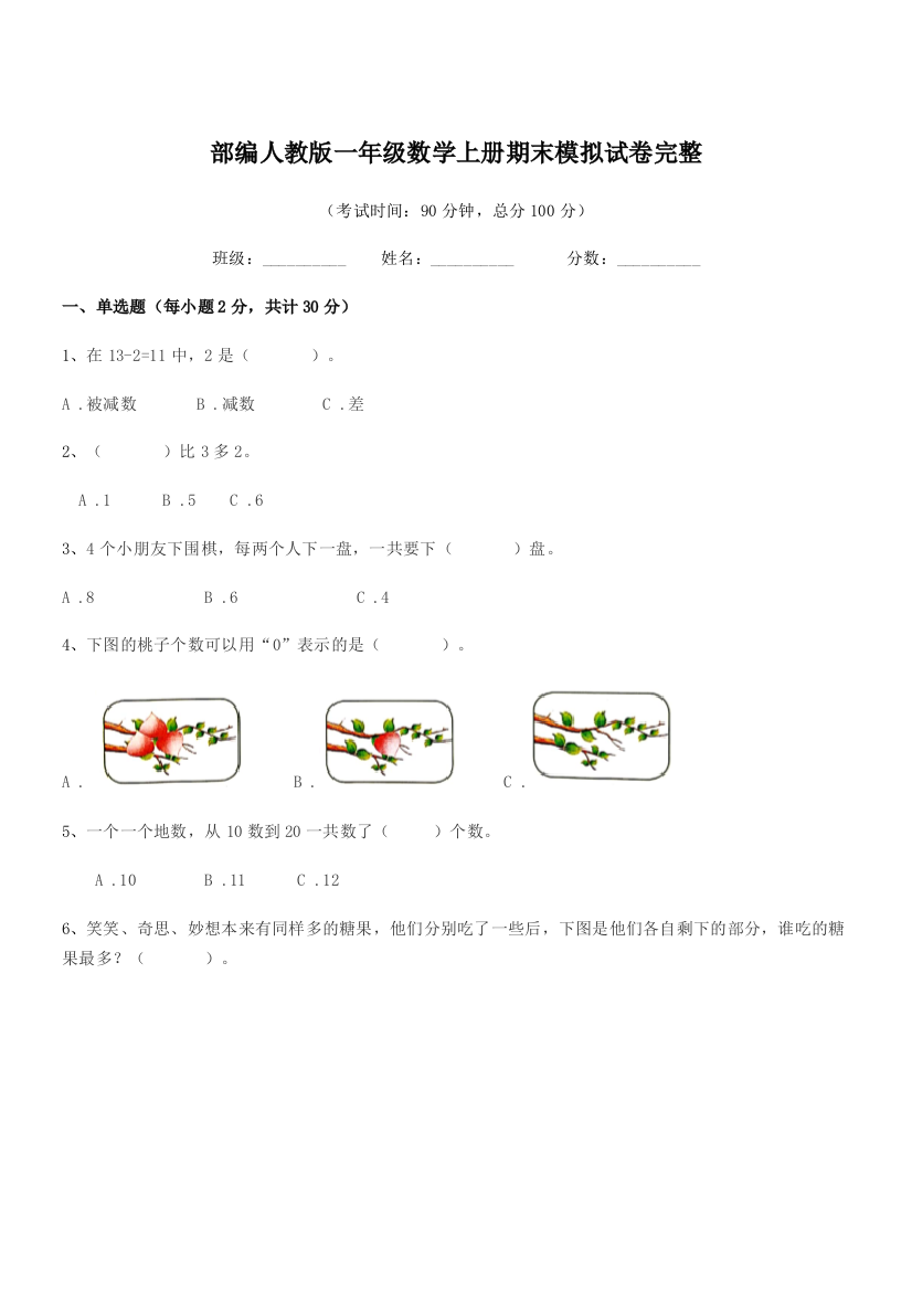 2022学年部编人教版一年级数学上册期末模拟试卷完整