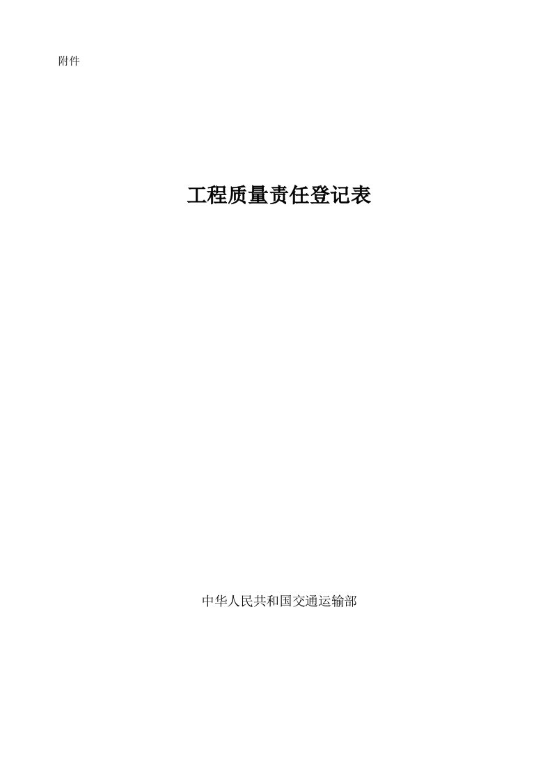 工程质量责任登记表填写