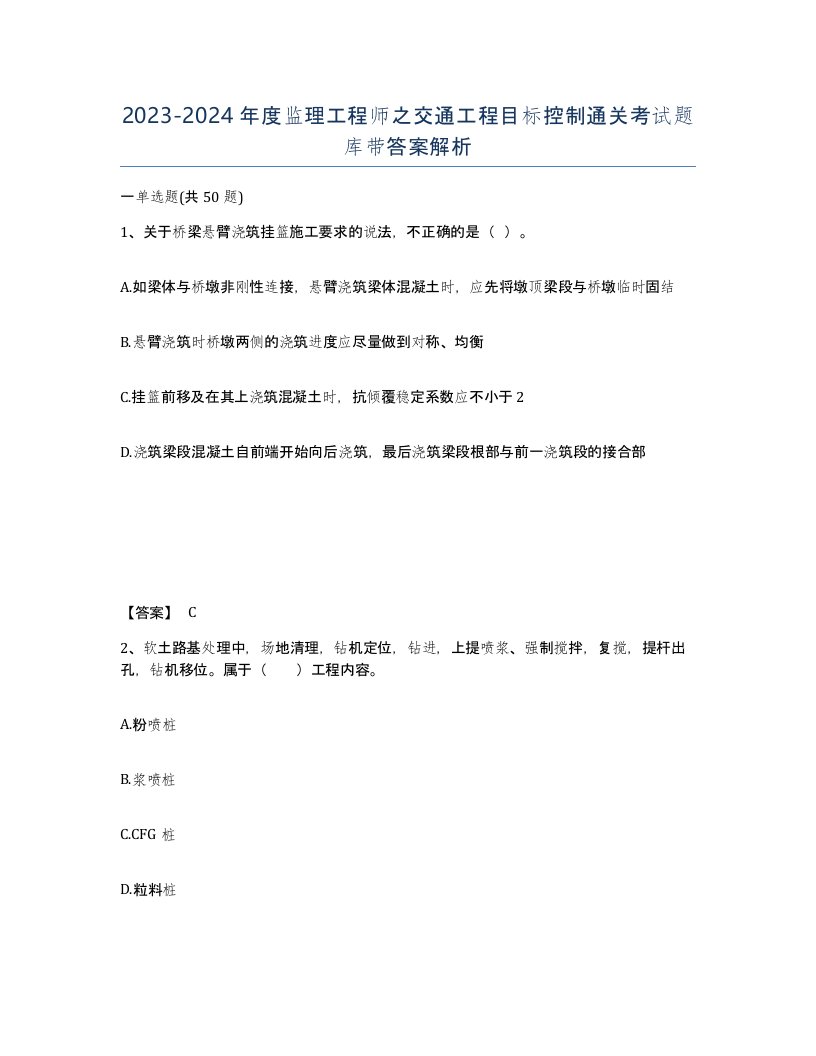 20232024年度监理工程师之交通工程目标控制通关考试题库带答案解析