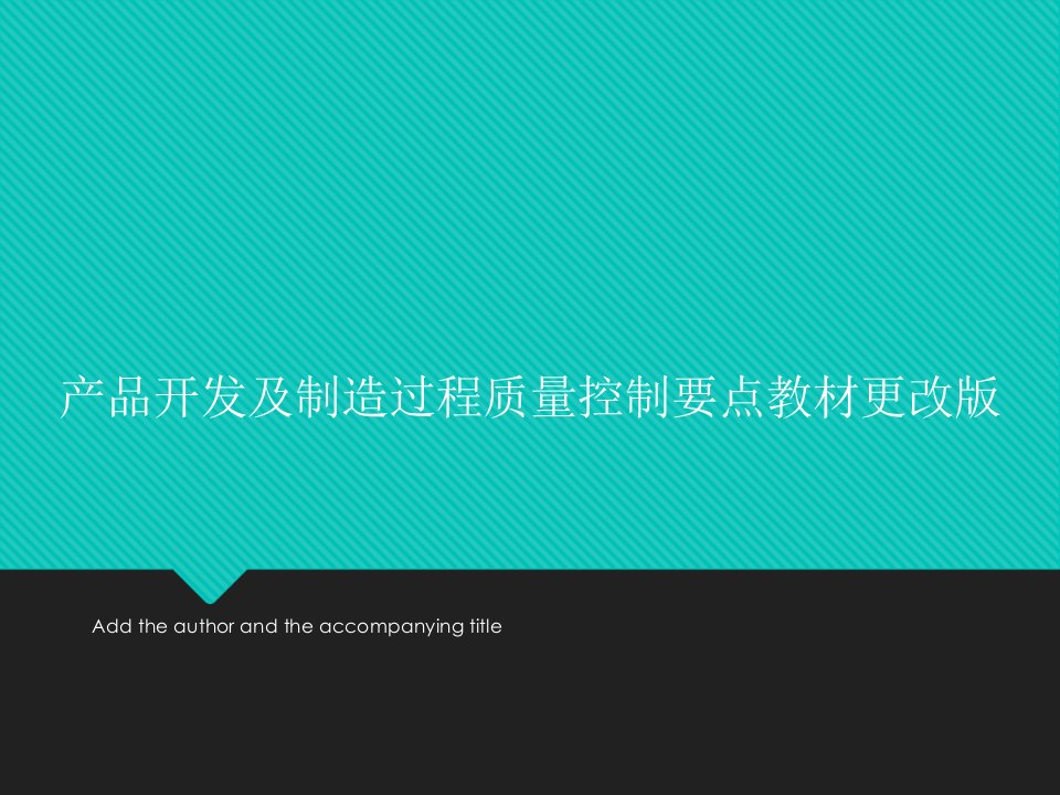 产品开发及制造过程质量控制要点教材