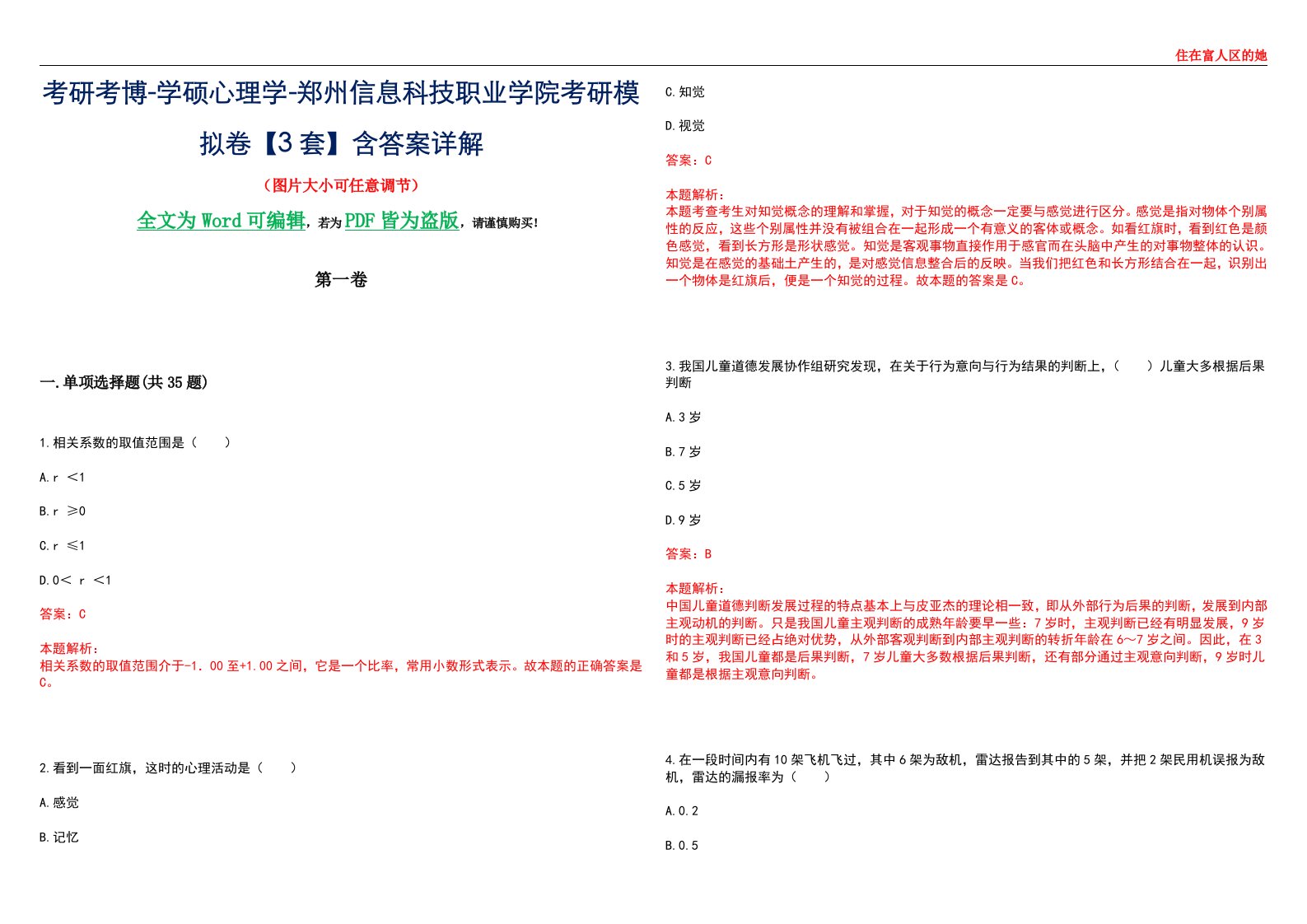 考研考博-学硕心理学-郑州信息科技职业学院考研模拟卷【3套】含答案详解