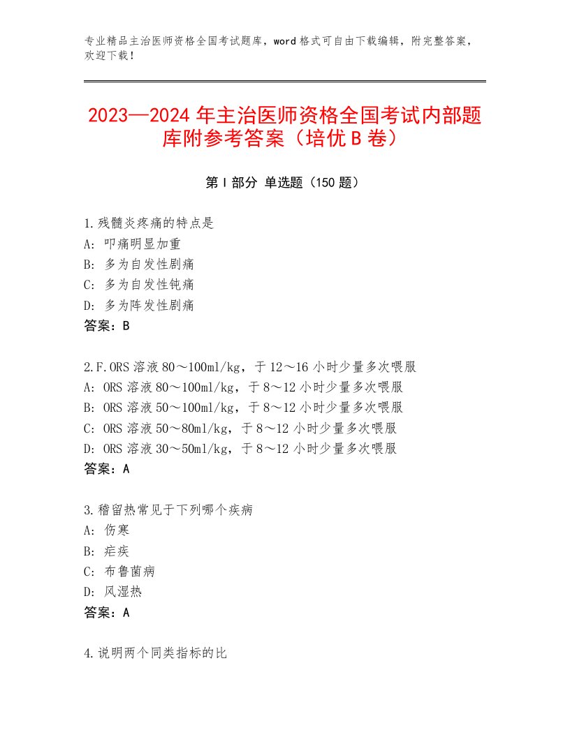 2023—2024年主治医师资格全国考试通关秘籍题库含答案【夺分金卷】