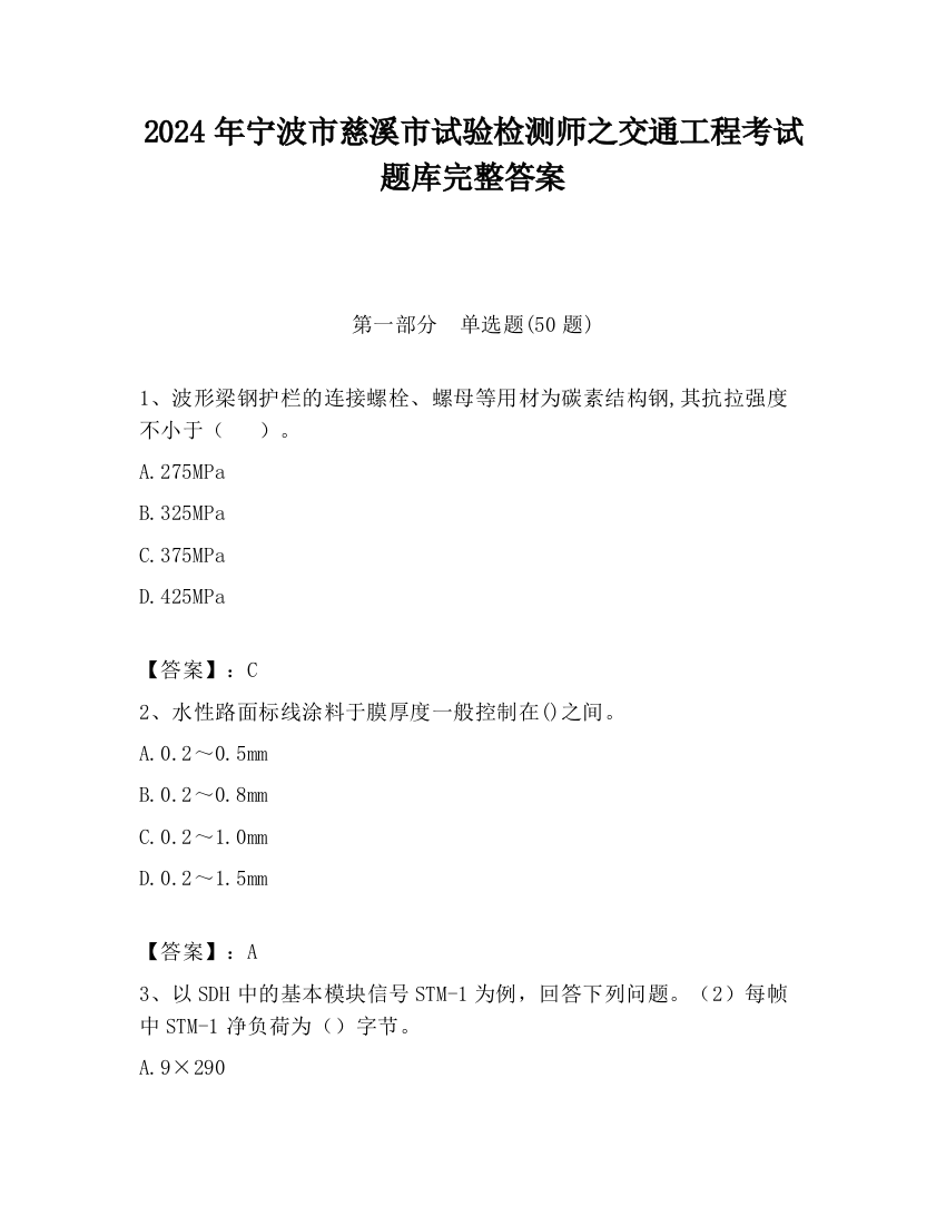 2024年宁波市慈溪市试验检测师之交通工程考试题库完整答案