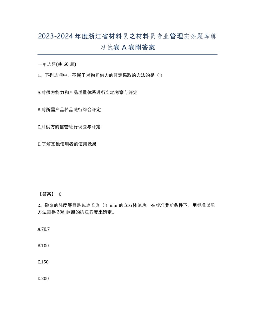 2023-2024年度浙江省材料员之材料员专业管理实务题库练习试卷A卷附答案