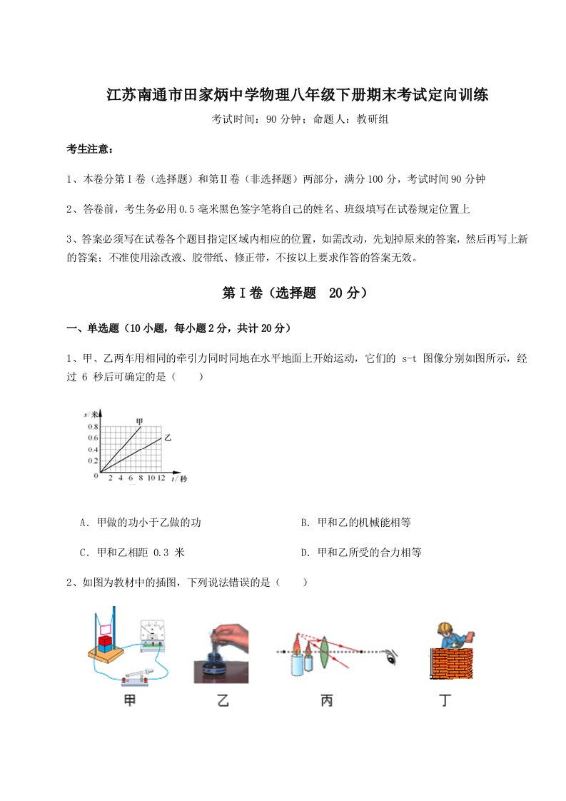 综合解析江苏南通市田家炳中学物理八年级下册期末考试定向训练试卷（解析版含答案）