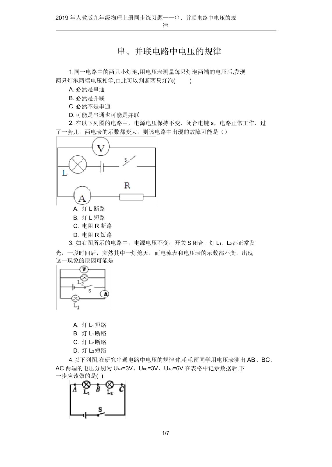 人教版九年级物理上册同步练习题——162串并联电路中电压规律