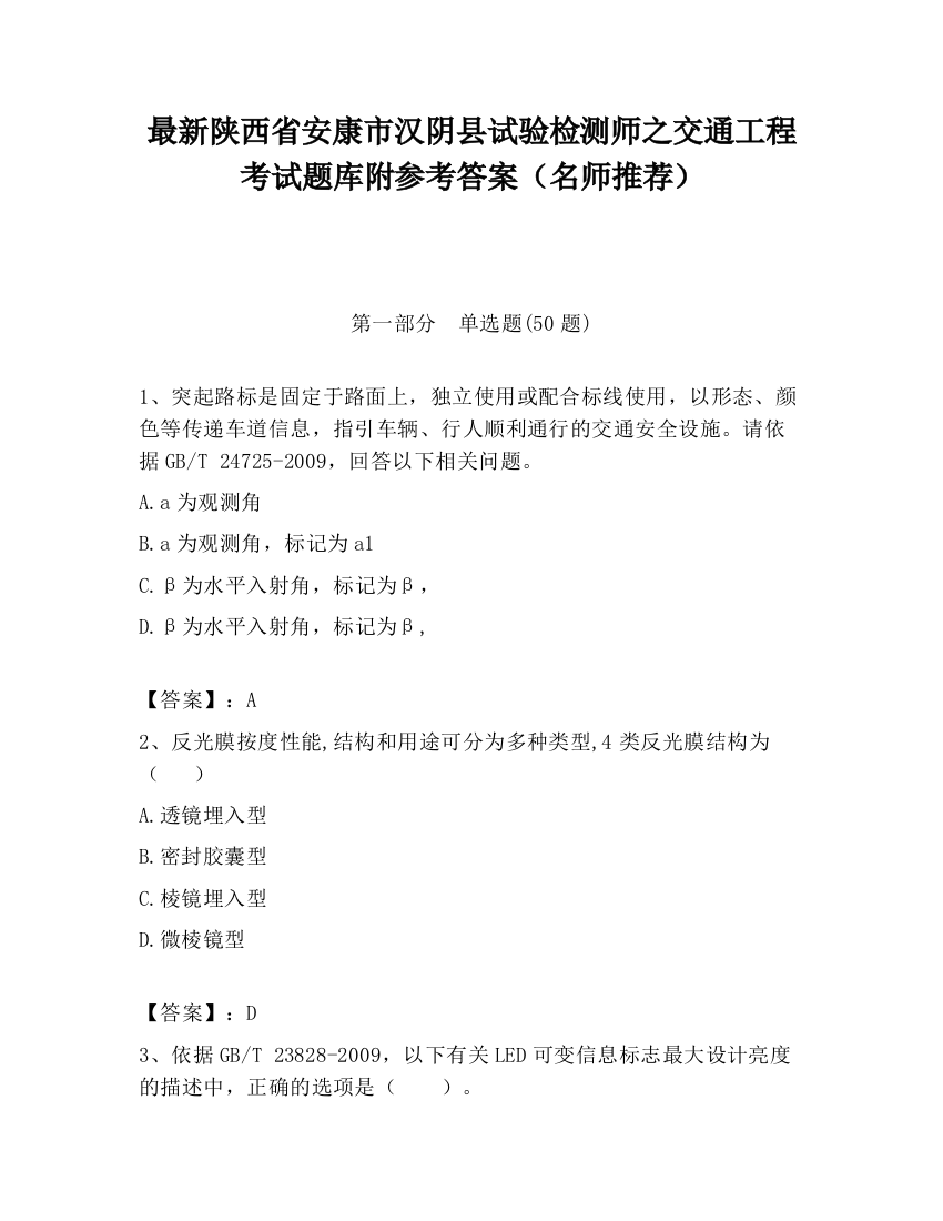 最新陕西省安康市汉阴县试验检测师之交通工程考试题库附参考答案（名师推荐）