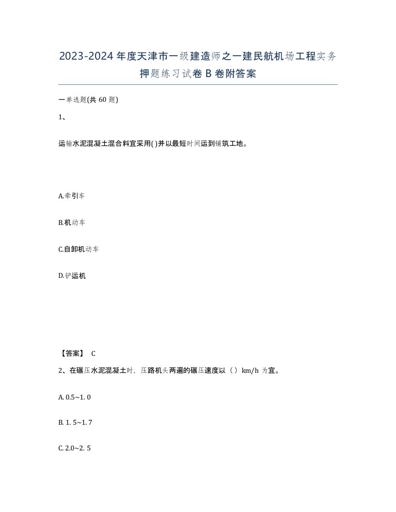 2023-2024年度天津市一级建造师之一建民航机场工程实务押题练习试卷B卷附答案