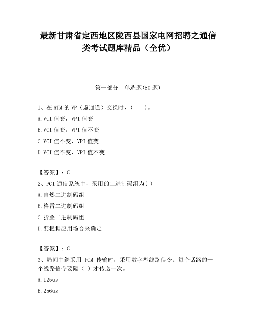 最新甘肃省定西地区陇西县国家电网招聘之通信类考试题库精品（全优）