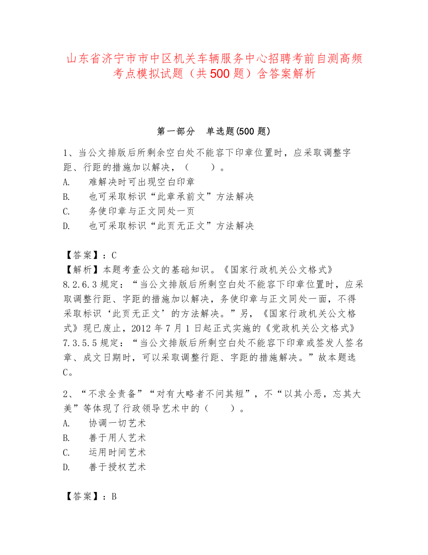 山东省济宁市市中区机关车辆服务中心招聘考前自测高频考点模拟试题（共500题）含答案解析