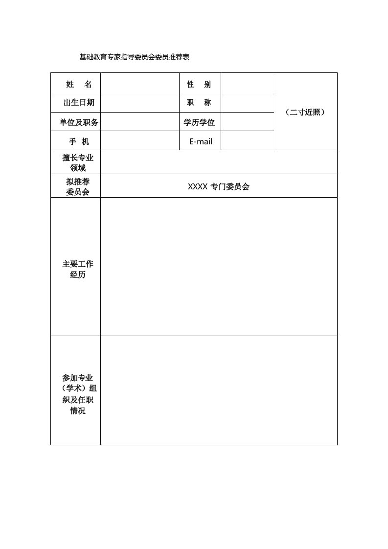 基础教育专家指导委员会委员推荐表