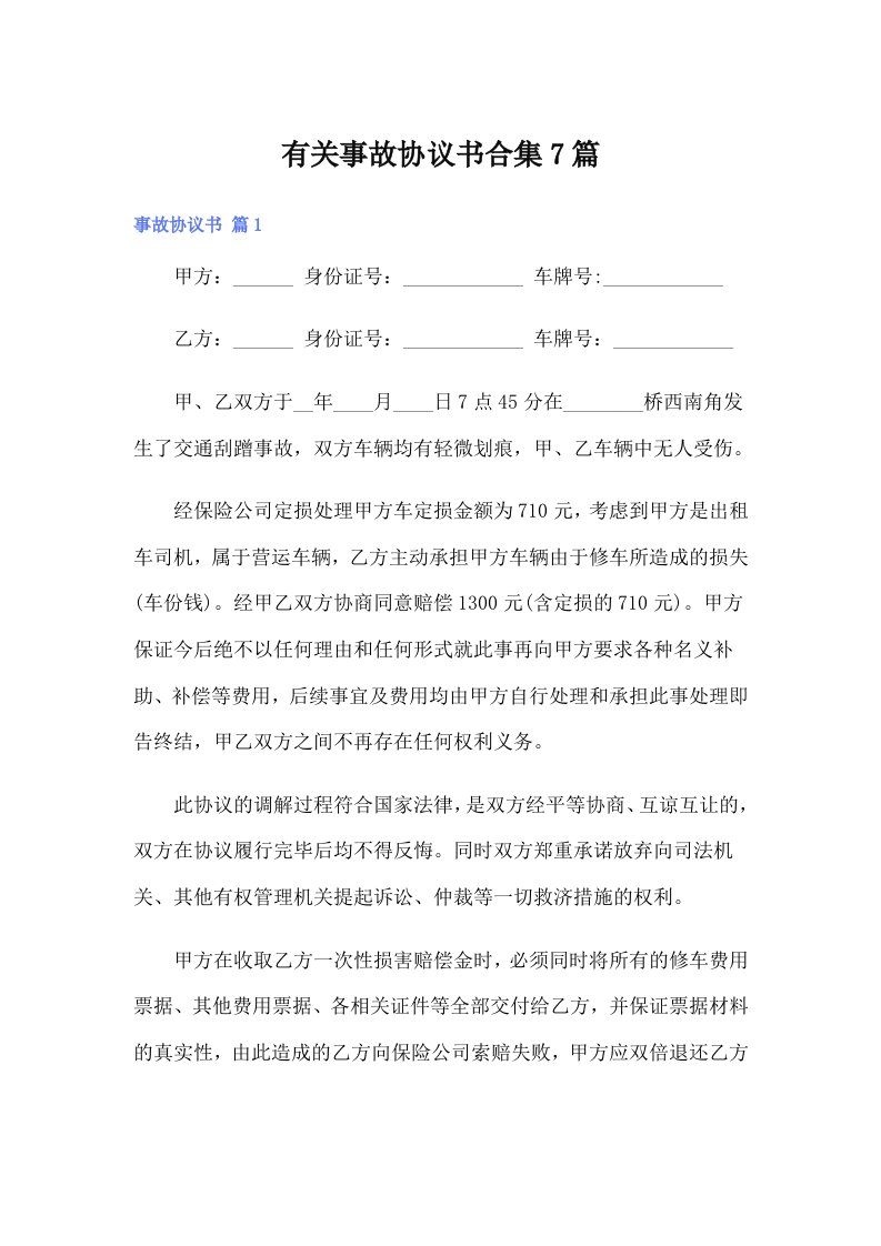 有关事故协议书合集7篇