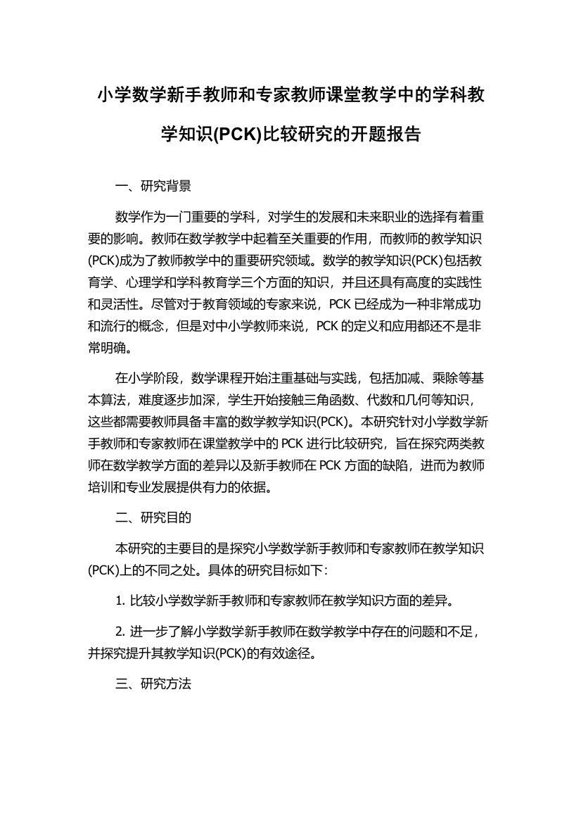 小学数学新手教师和专家教师课堂教学中的学科教学知识(PCK)比较研究的开题报告