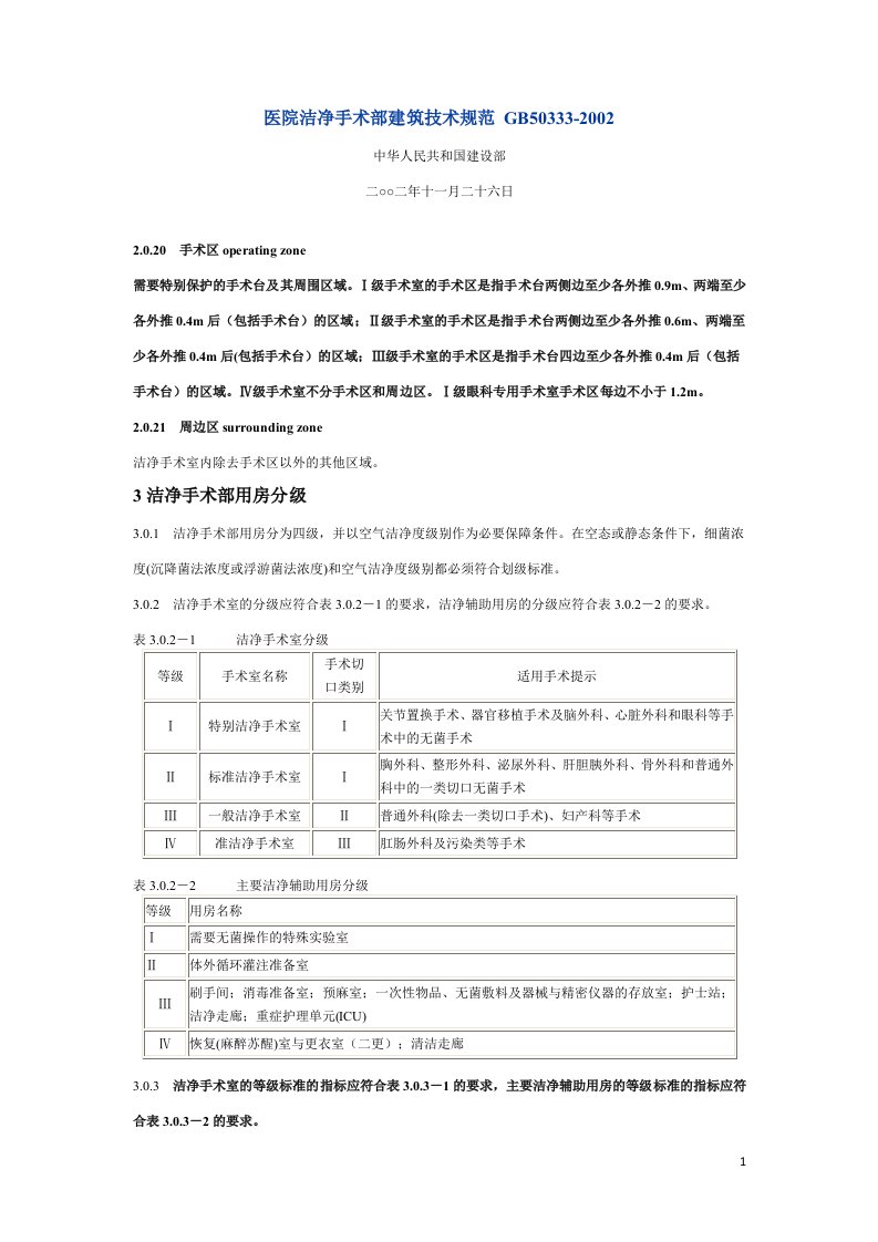 医院洁净手术部建筑技术规范-gb50333细菌