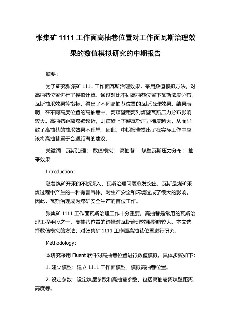 张集矿1111工作面高抽巷位置对工作面瓦斯治理效果的数值模拟研究的中期报告