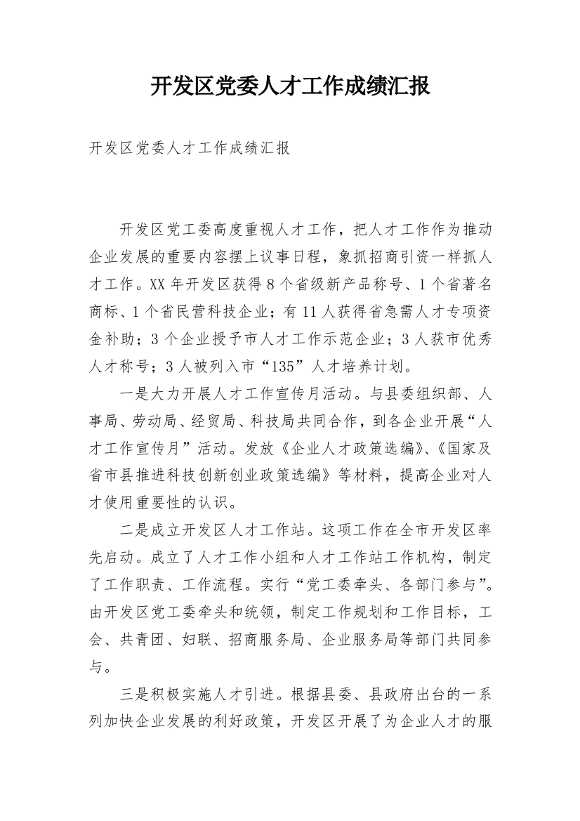 开发区党委人才工作成绩汇报